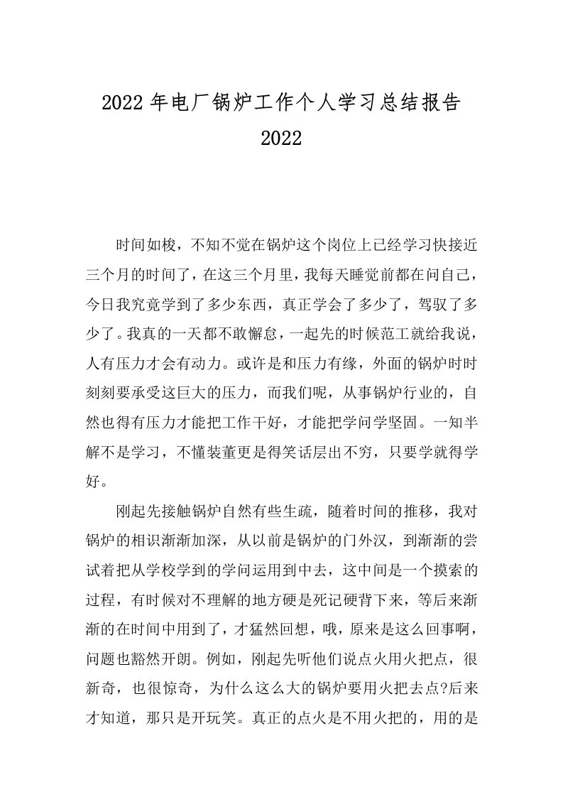 2022年电厂锅炉工作个人学习总结报告2022