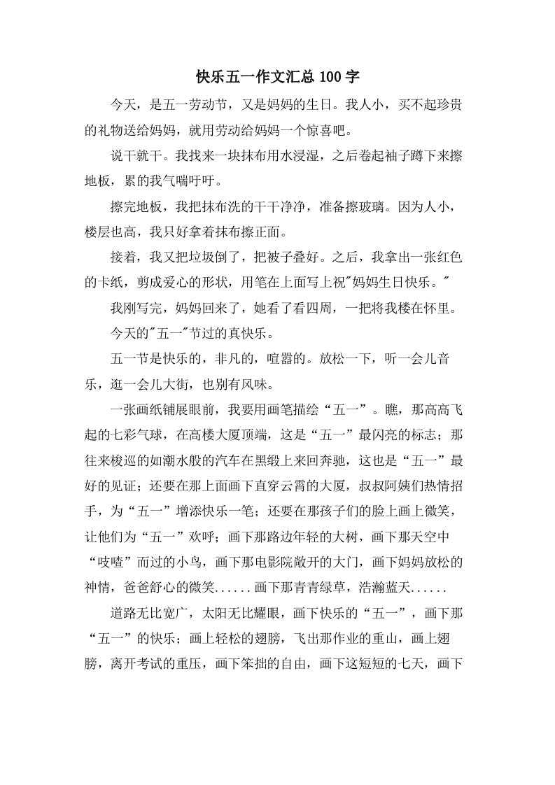 快乐五一作文汇总100字