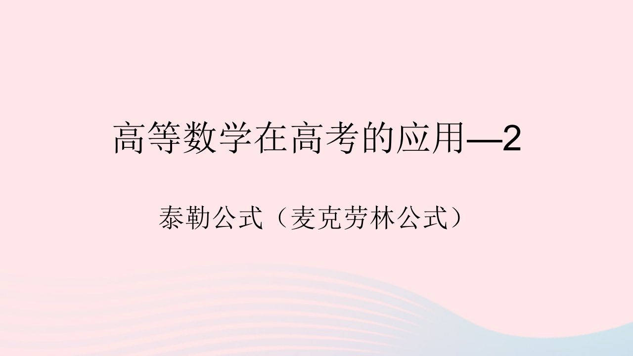 2023届高三数学二轮专题复习高等数学在高考中的应用_泰勒公式课件