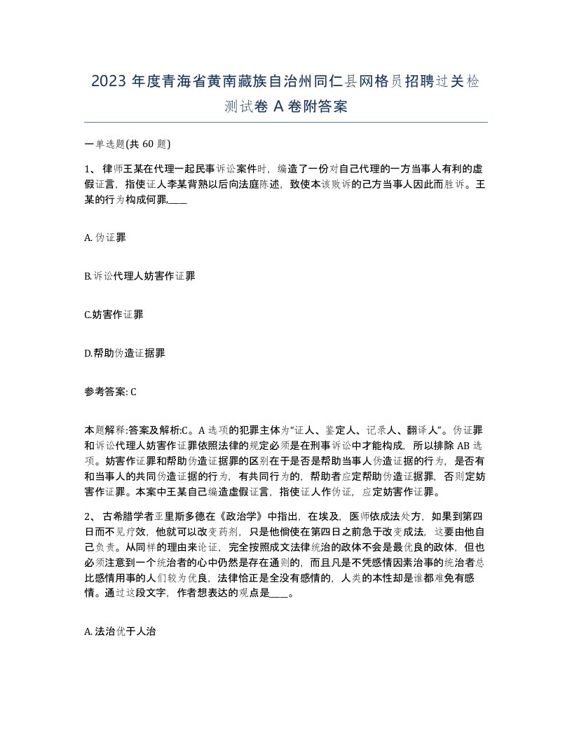 2023年度青海省黄南藏族自治州同仁县网格员招聘过关检测试卷A卷附答案