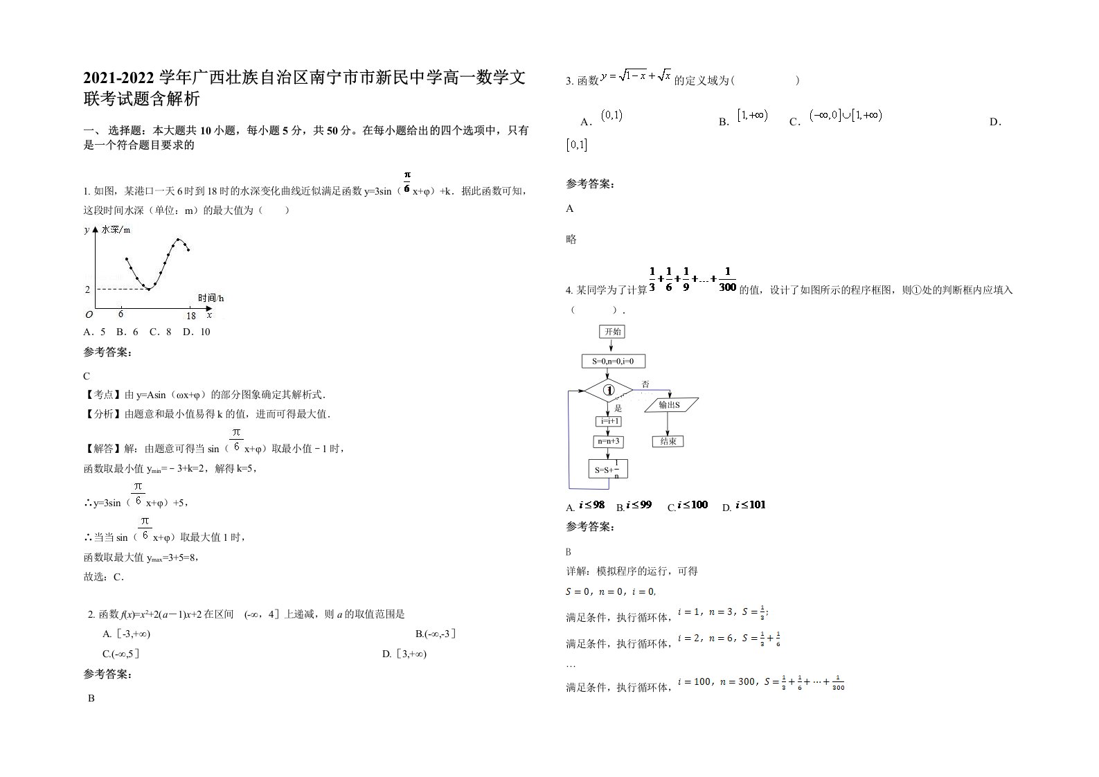 2021-2022学年广西壮族自治区南宁市市新民中学高一数学文联考试题含解析