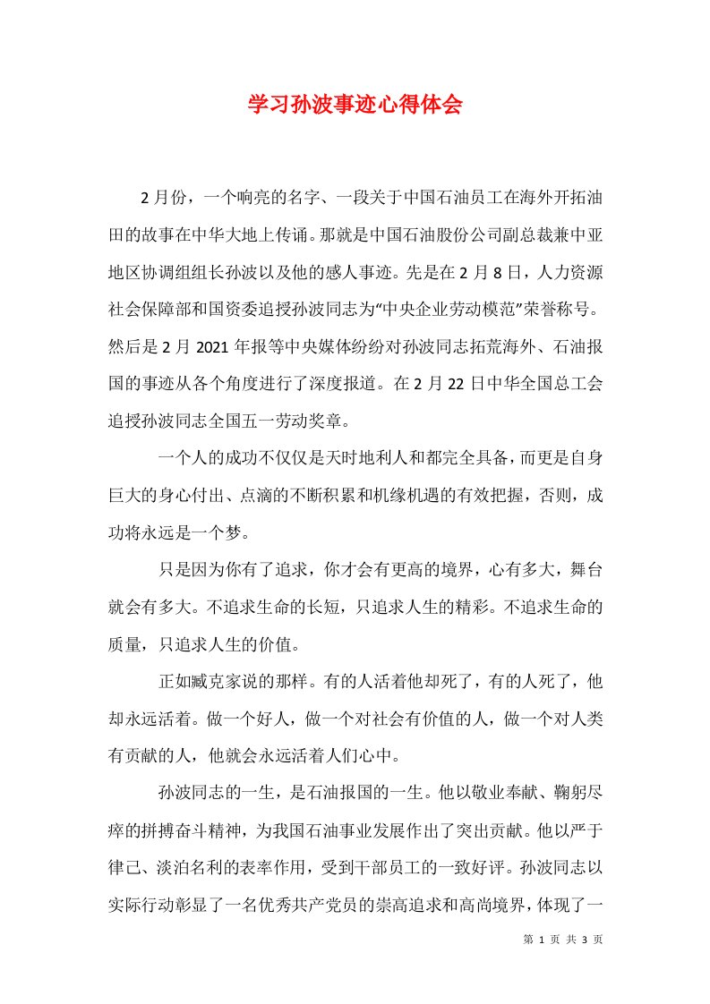 学习孙波事迹心得体会一