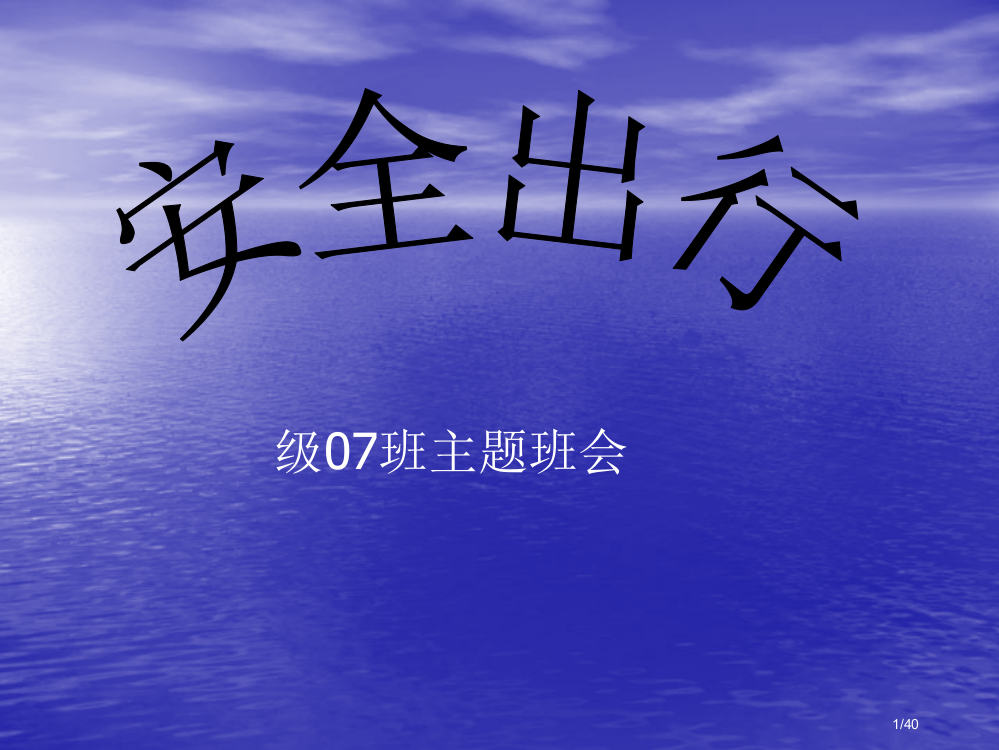 安全教育班会安全出行省公开课一等奖全国示范课微课金奖PPT课件