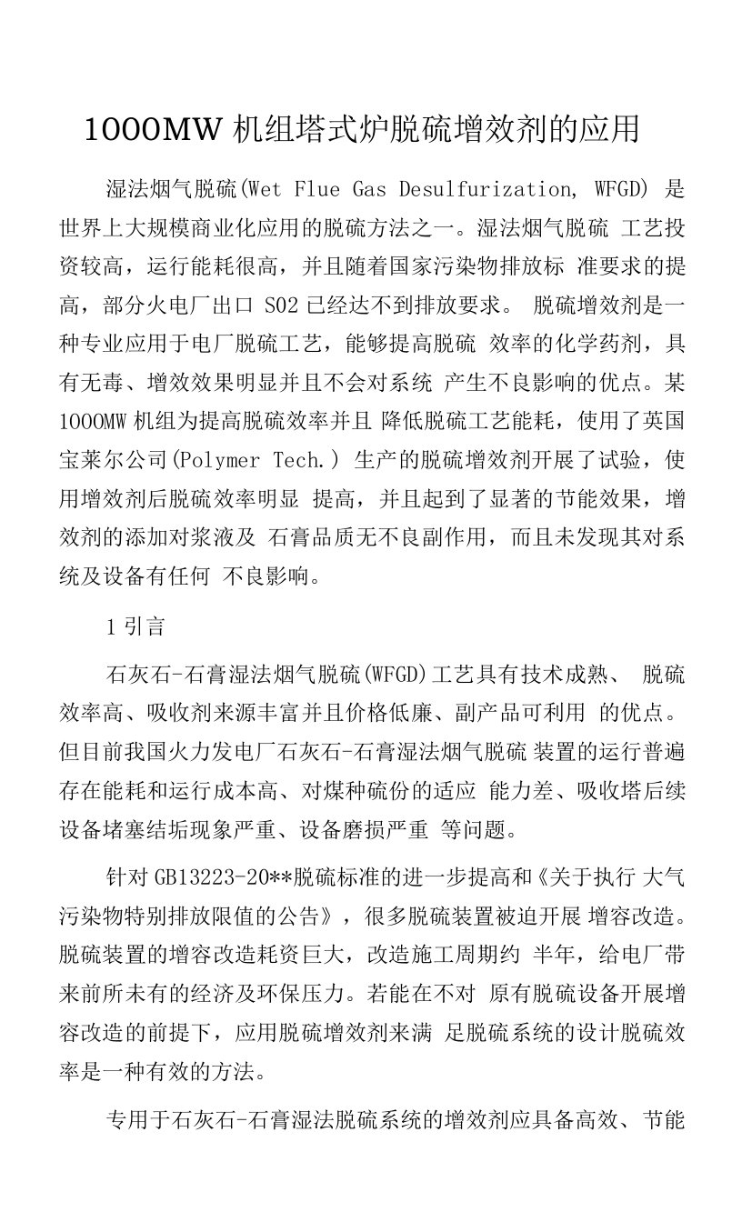 1000MW机组塔式炉脱硫增效剂的应用.docx0001