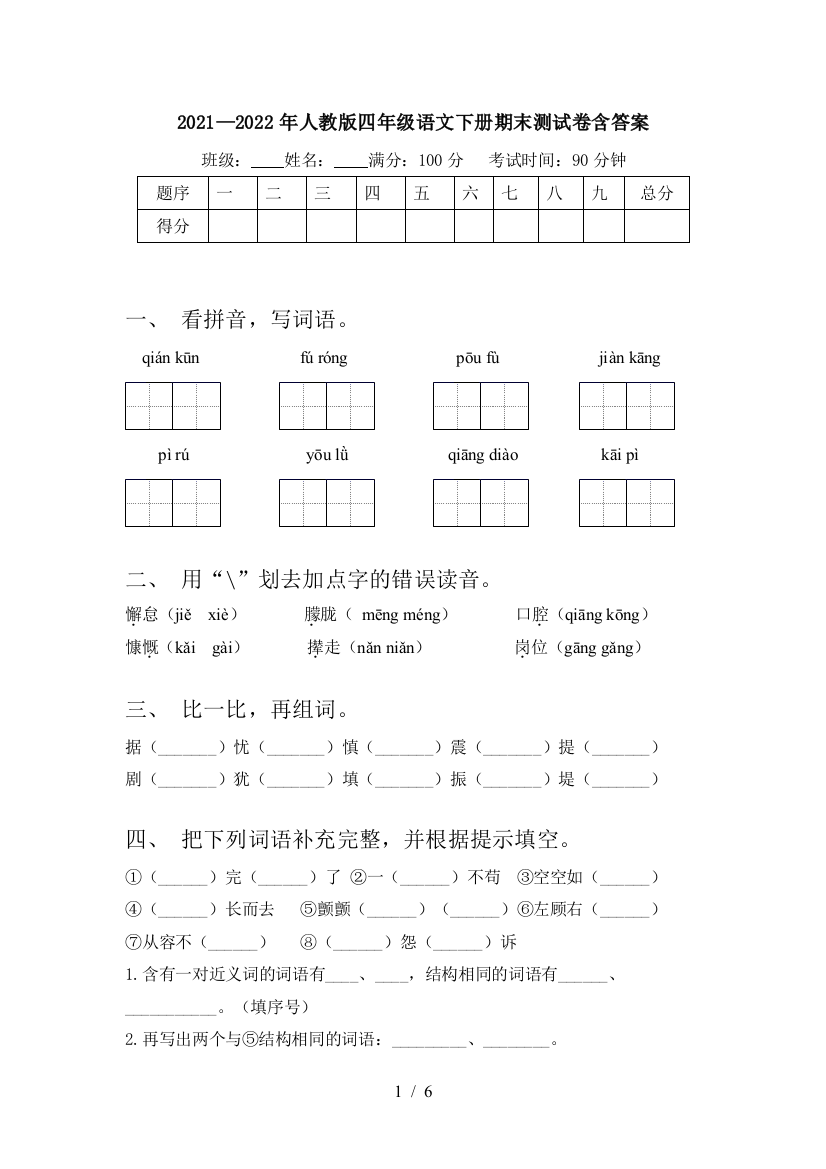 2021—2022年人教版四年级语文下册期末测试卷含答案