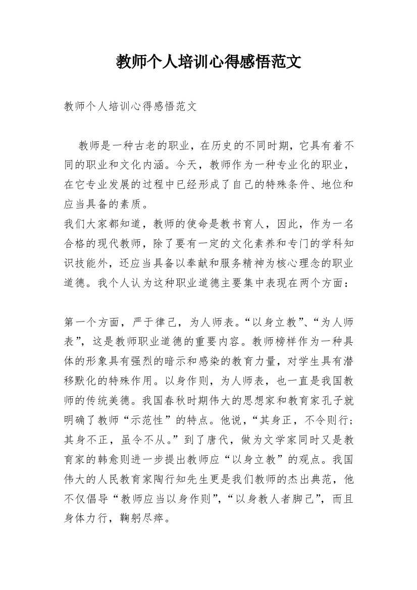 教师个人培训心得感悟范文