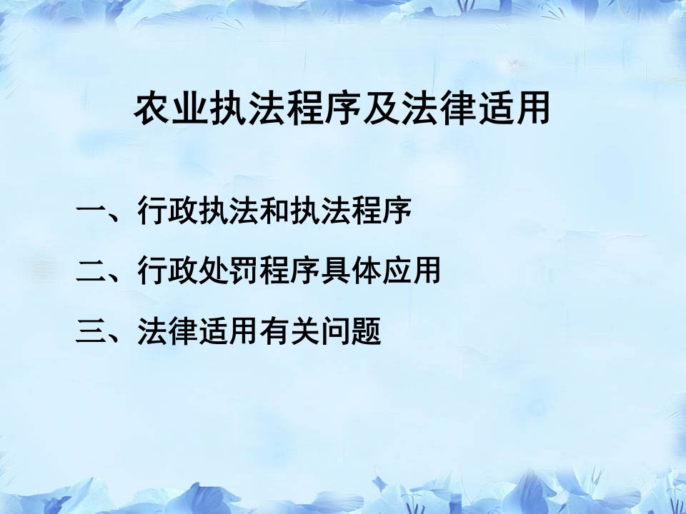 农业执法程序及法律适用精品PPT课件