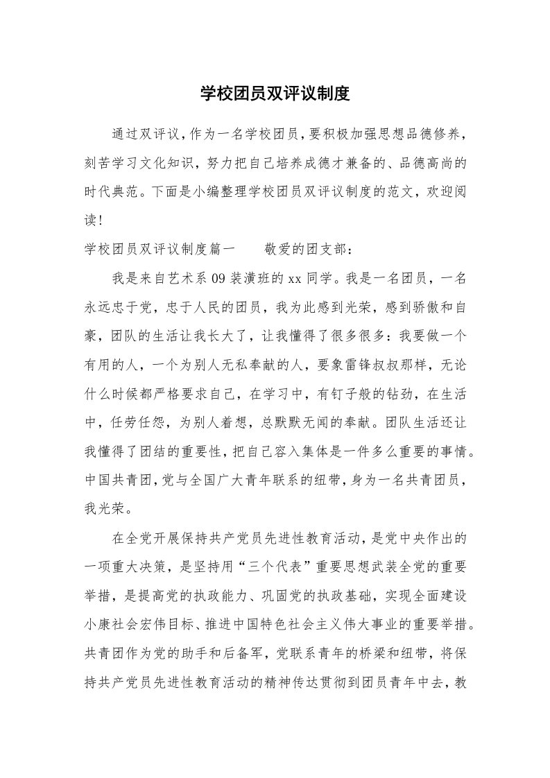 党团相关_579674_学校团员双评议制度