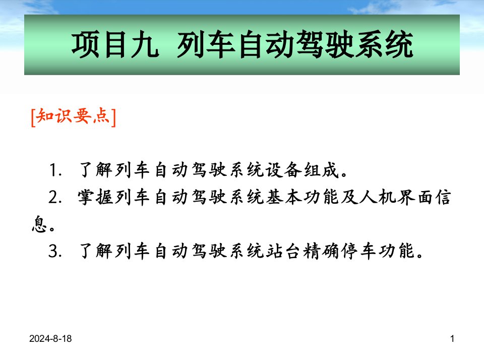 地铁通信与信号-列车无人驾驶系统