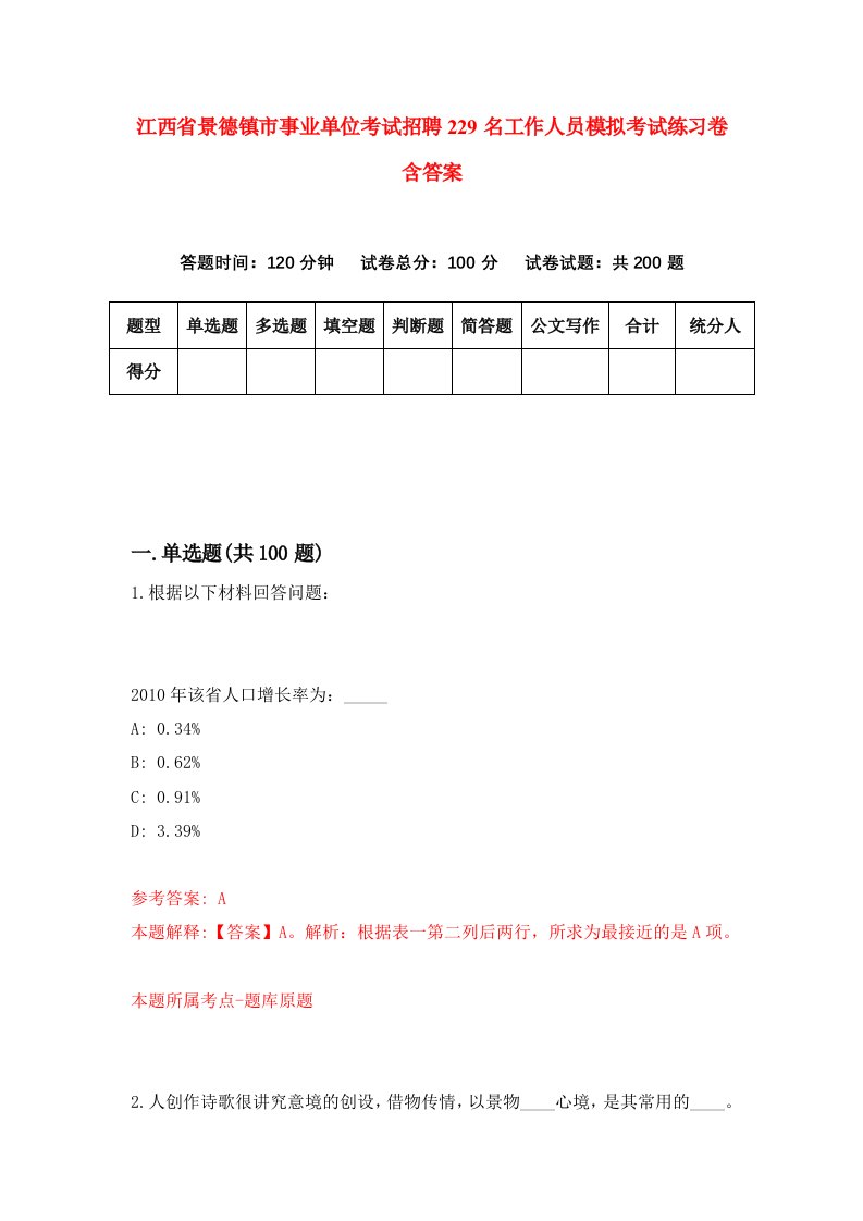 江西省景德镇市事业单位考试招聘229名工作人员模拟考试练习卷含答案第8套