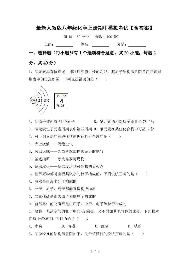 最新人教版八年级化学上册期中模拟考试含答案