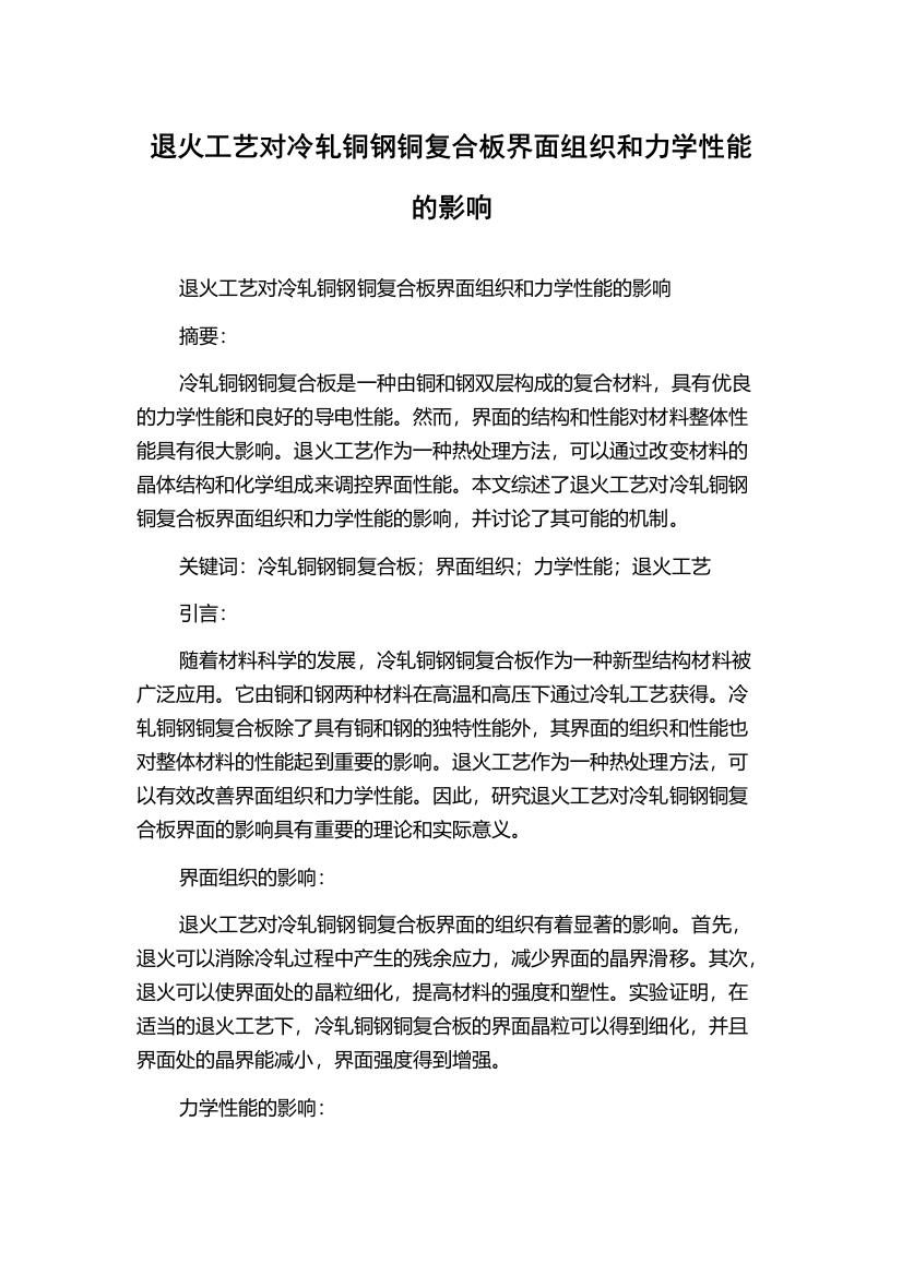 退火工艺对冷轧铜钢铜复合板界面组织和力学性能的影响