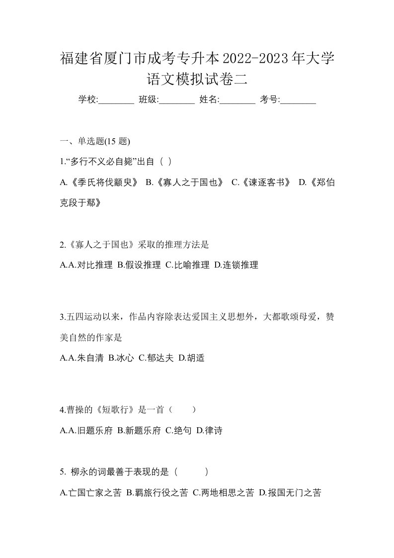 福建省厦门市成考专升本2022-2023年大学语文模拟试卷二