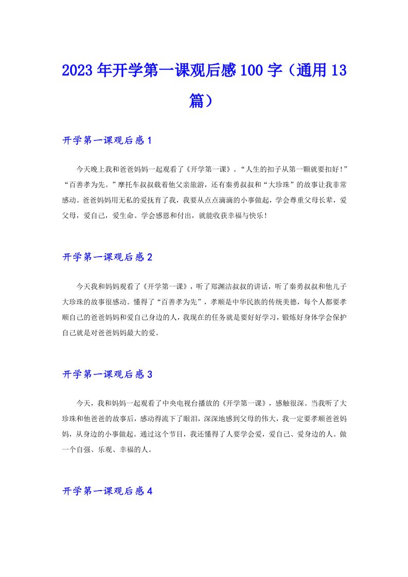 2023年开学第一课观后感100字（通用13篇）