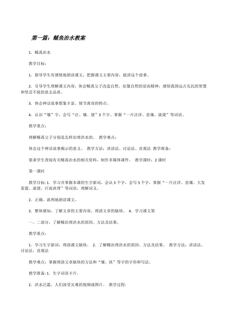 鲧鱼治水教案[修改版]