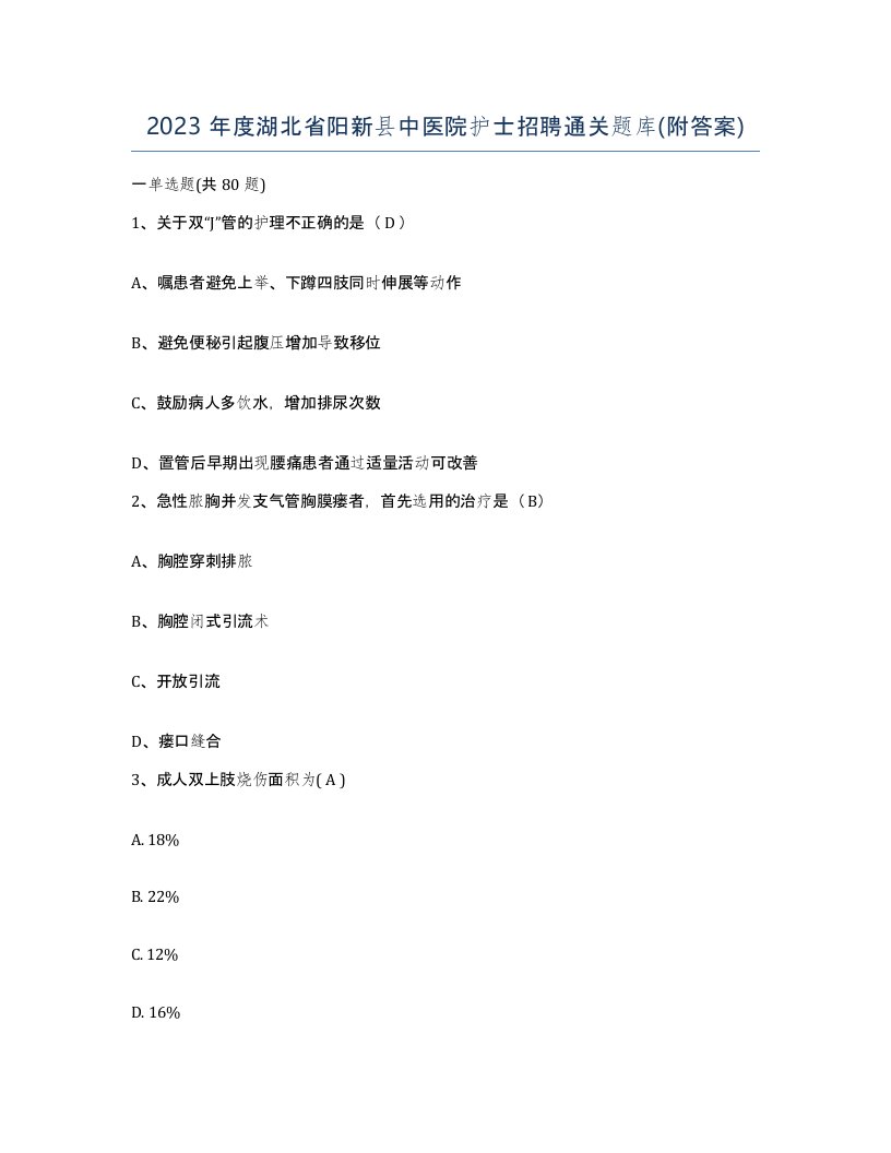 2023年度湖北省阳新县中医院护士招聘通关题库附答案