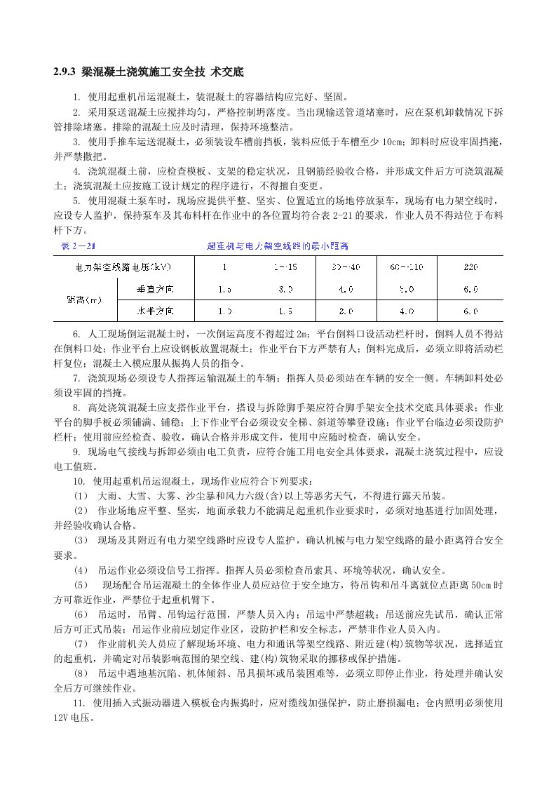 精品文档-梁混凝土浇筑施工安全技术交底