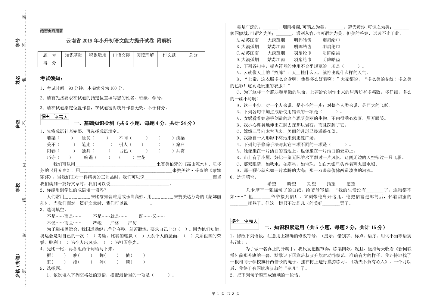 云南省2019年小升初语文能力提升试卷-附解析