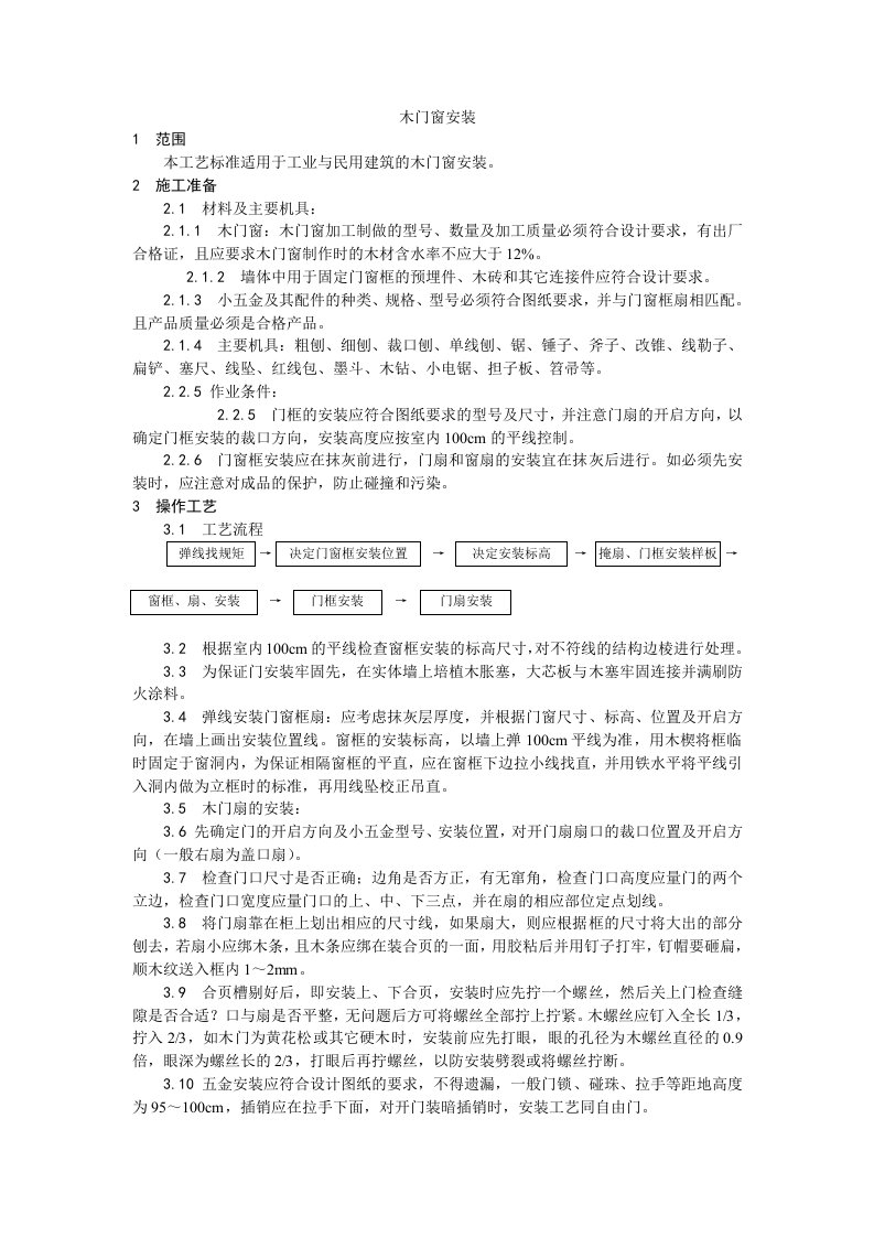 木门窗安装工艺技术交底