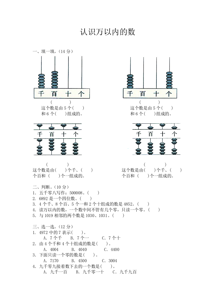 苏教版数学二年级下册认识万以内的数单元测试卷