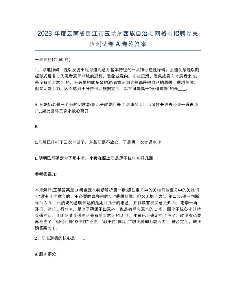 2023年度云南省丽江市玉龙纳西族自治县网格员招聘过关检测试卷A卷附答案