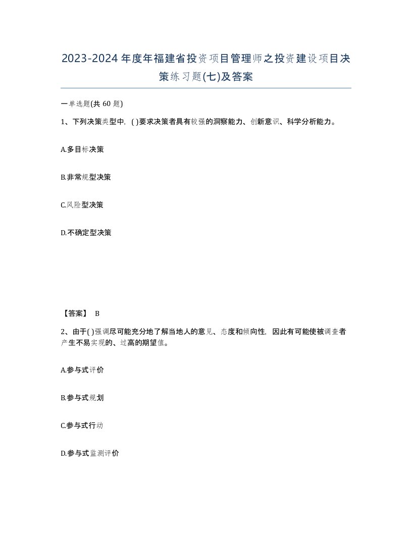 2023-2024年度年福建省投资项目管理师之投资建设项目决策练习题七及答案