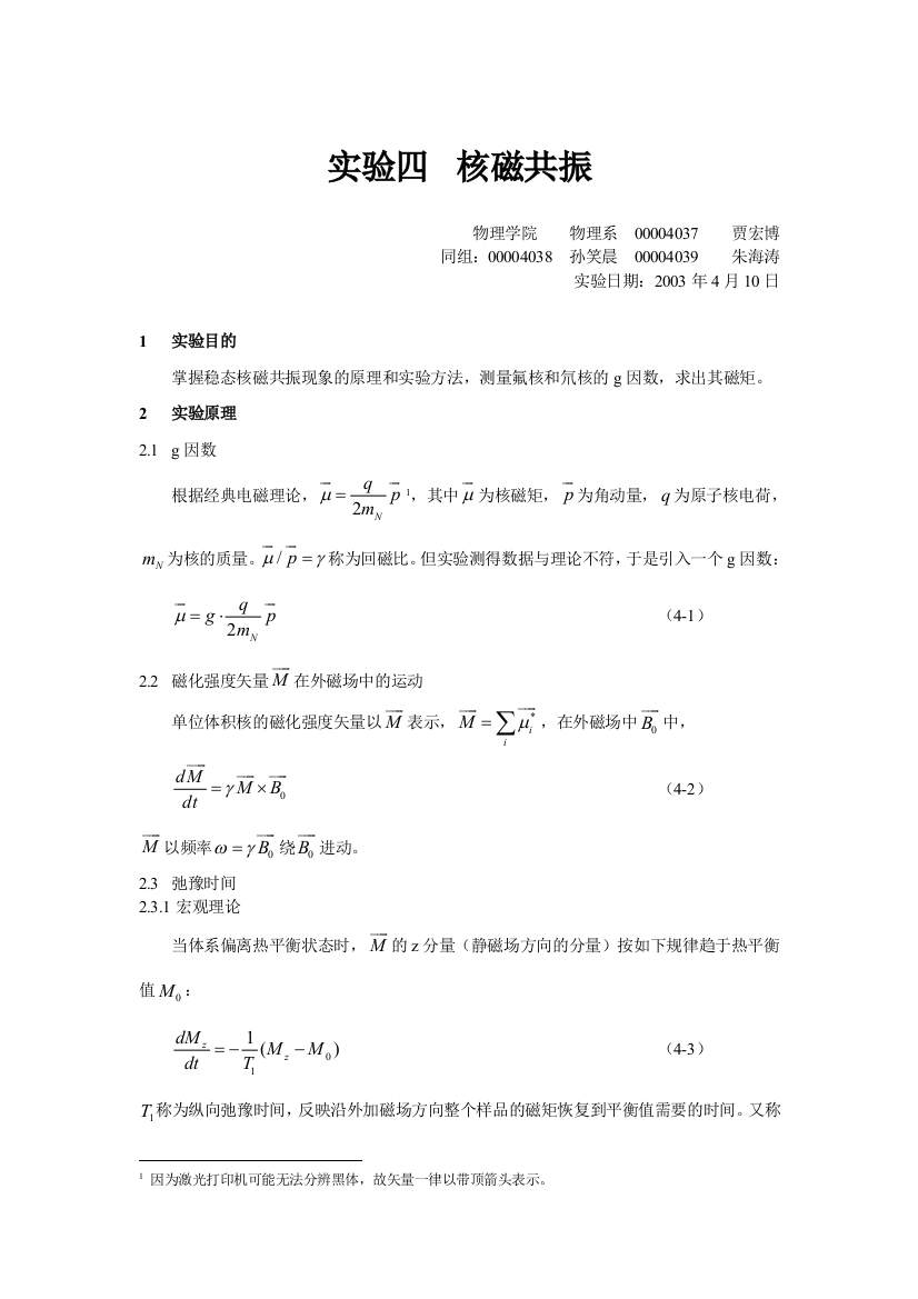 实验四核磁共振