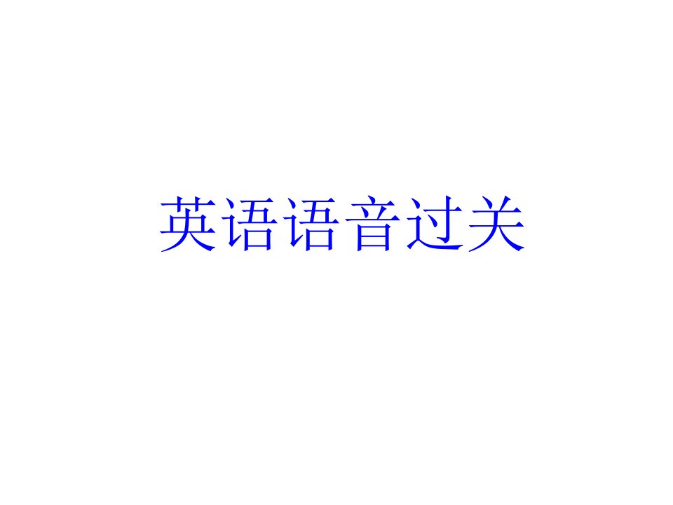 马承英语语音过关Lesson