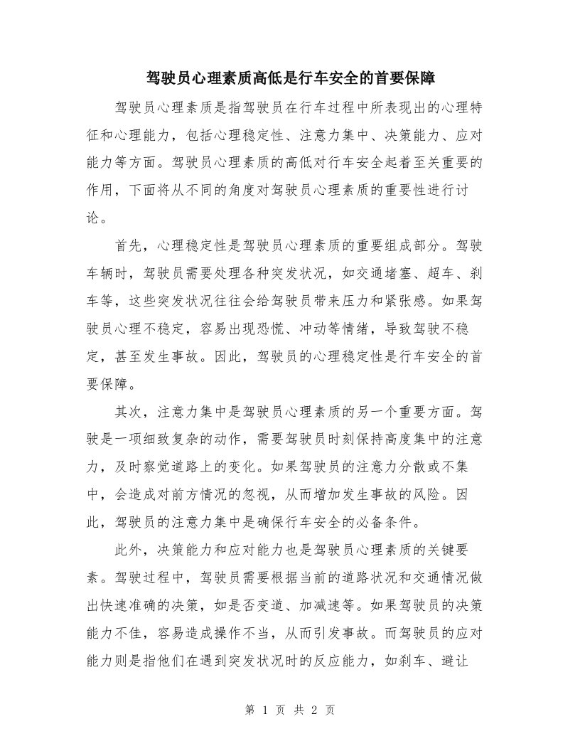 驾驶员心理素质高低是行车安全的首要保障