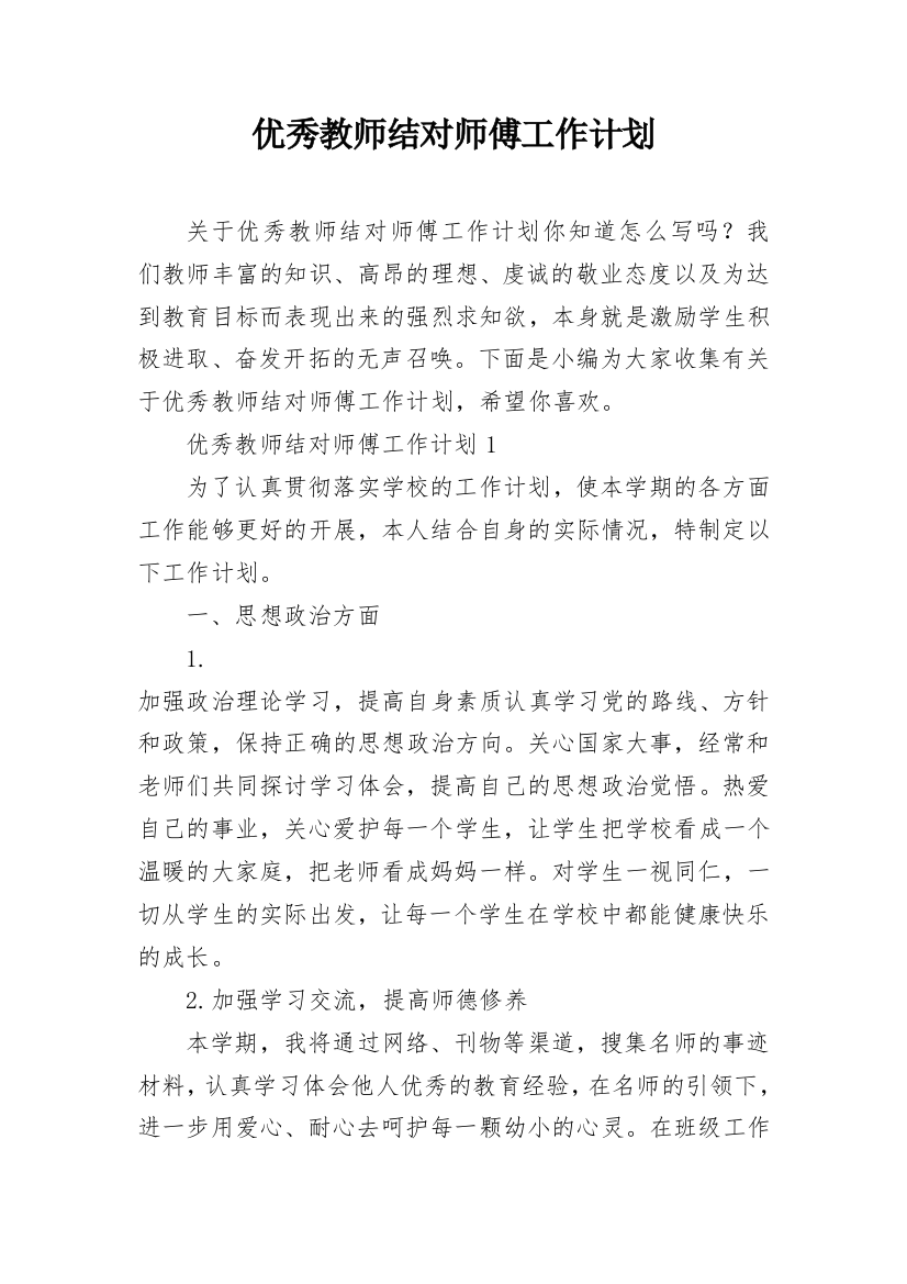 优秀教师结对师傅工作计划