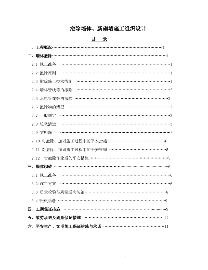 墙体拆除、砌筑施工设计方案