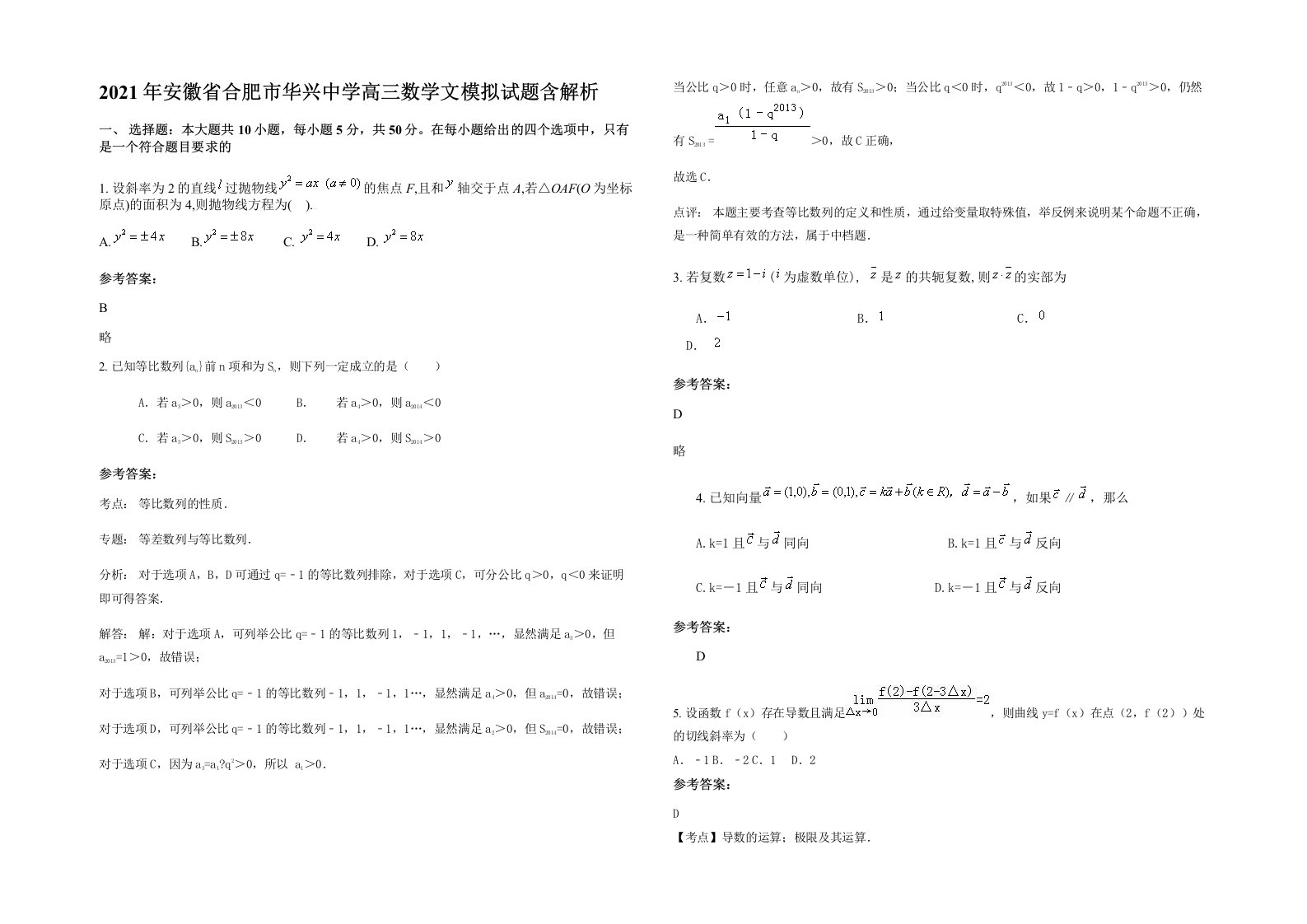 2021年安徽省合肥市华兴中学高三数学文模拟试题含解析