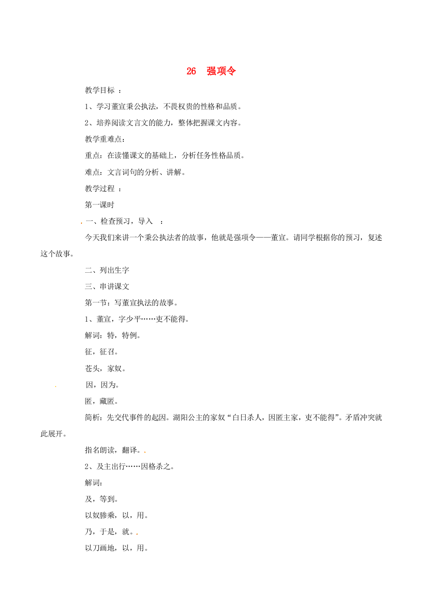 公开课教案教学设计课件语文版初中语文七下强项令-五