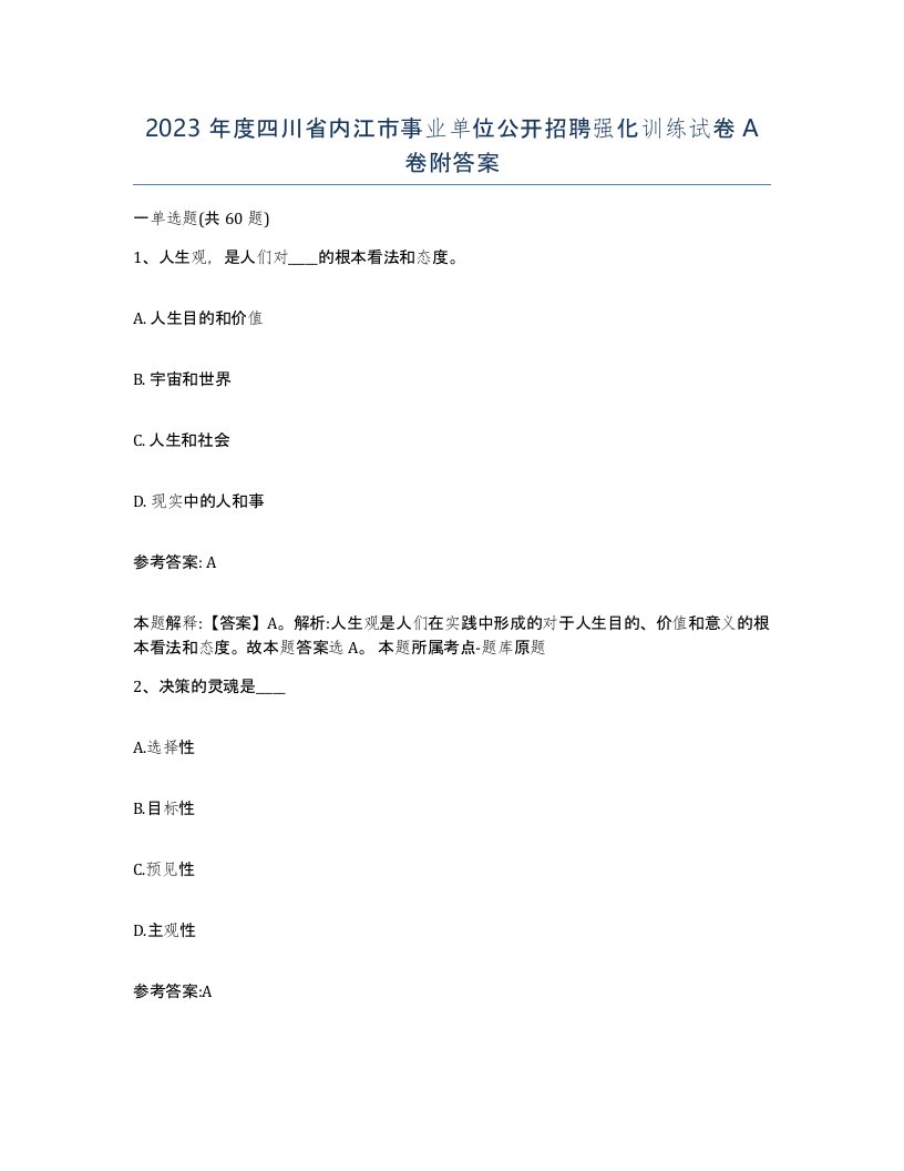 2023年度四川省内江市事业单位公开招聘强化训练试卷A卷附答案