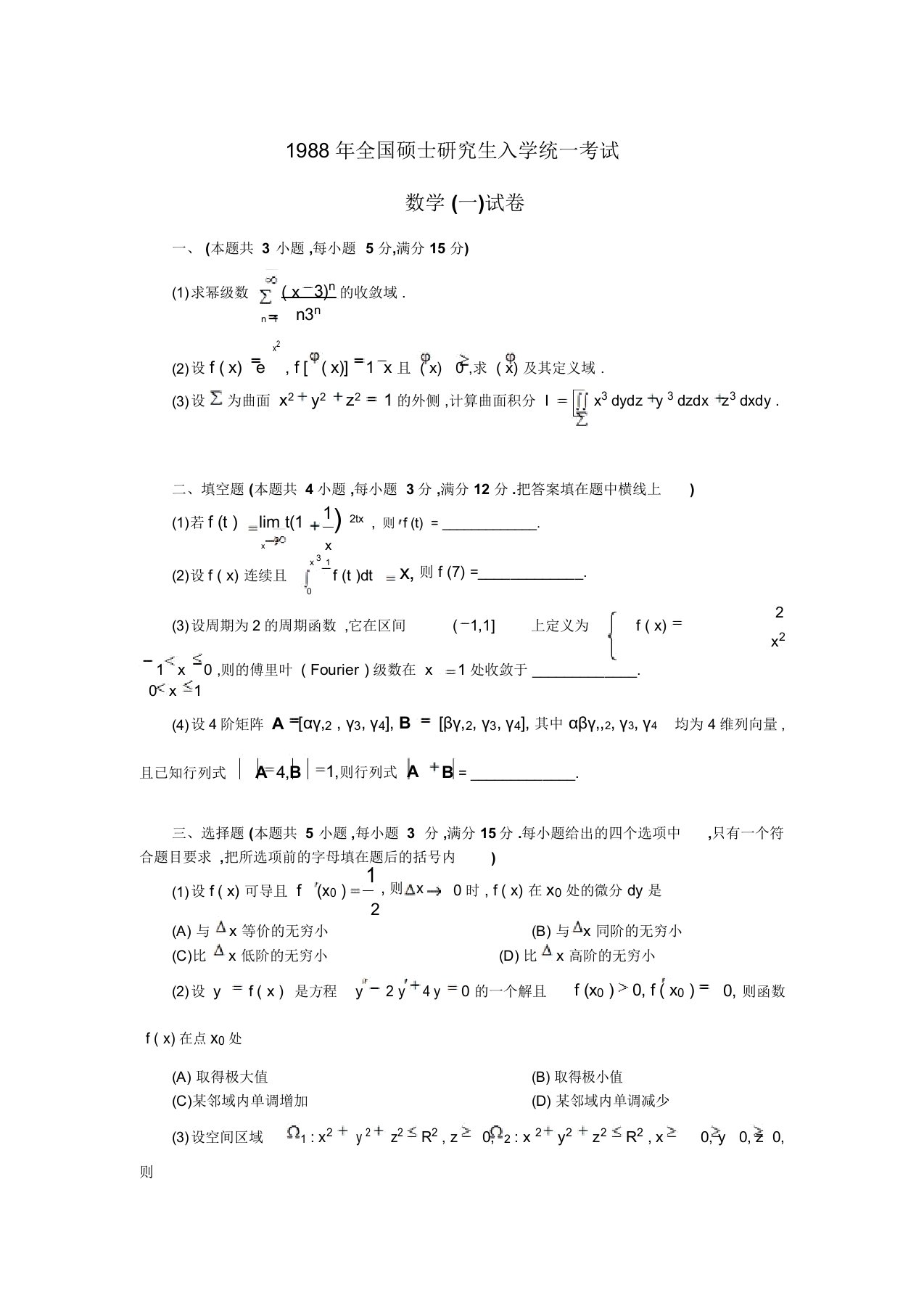 1988考研数学真题