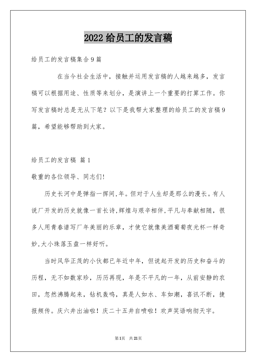 2022给员工的发言稿_139