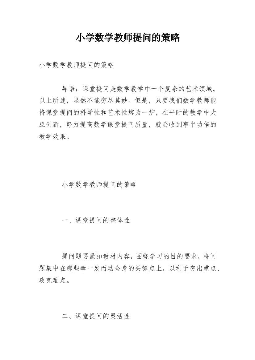 小学数学教师提问的策略