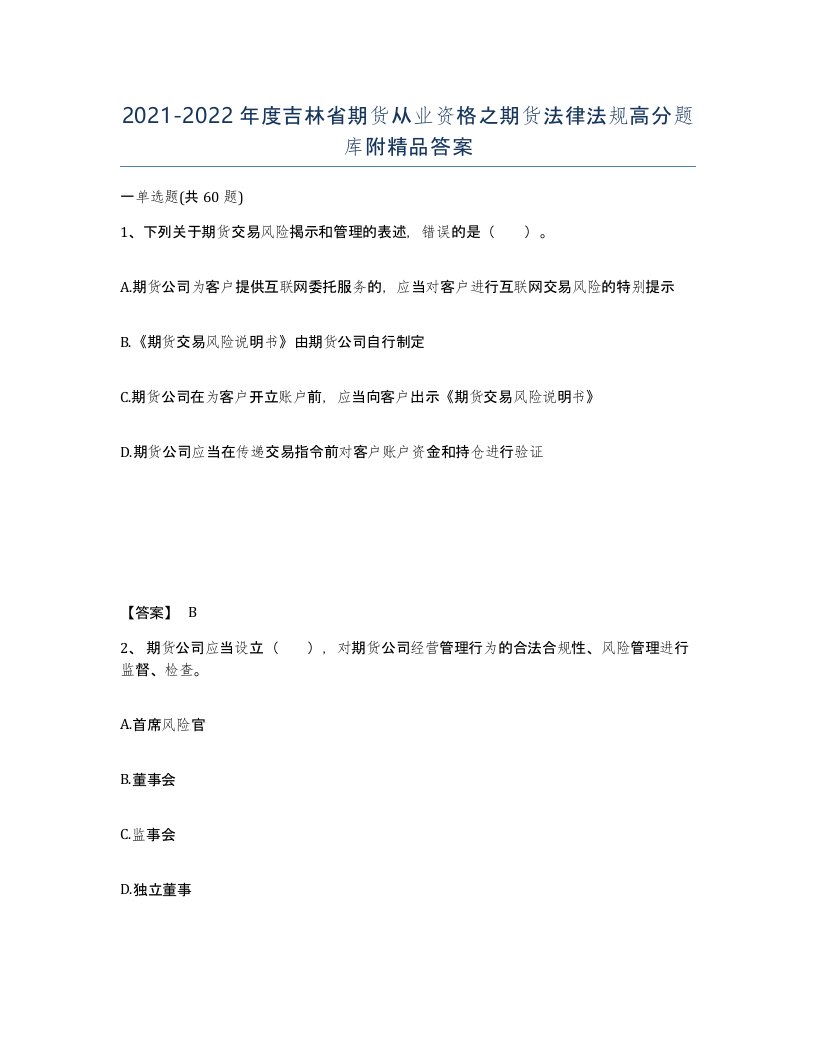 2021-2022年度吉林省期货从业资格之期货法律法规高分题库附答案