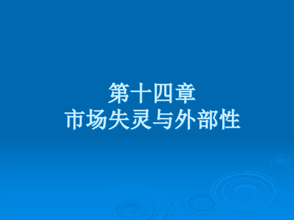 第十四章市场失灵与外部性ppt西大经济管理学院