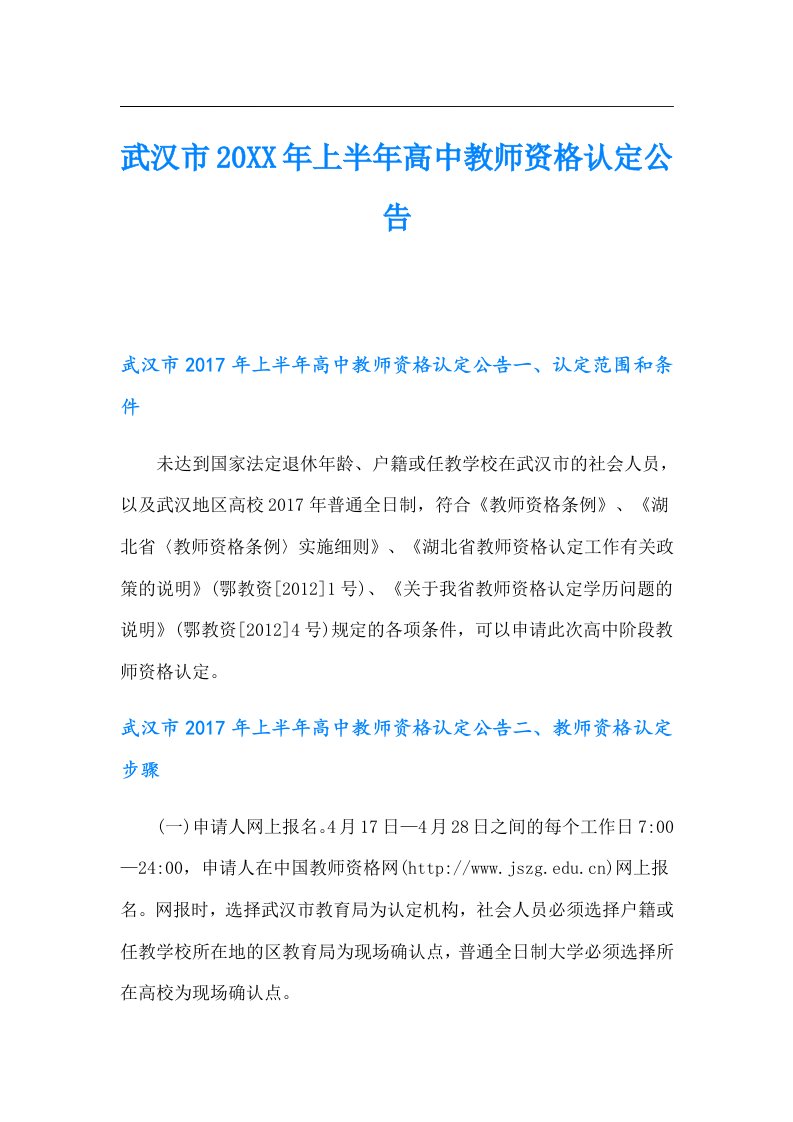 武汉市上半年高中教师资格认定公告