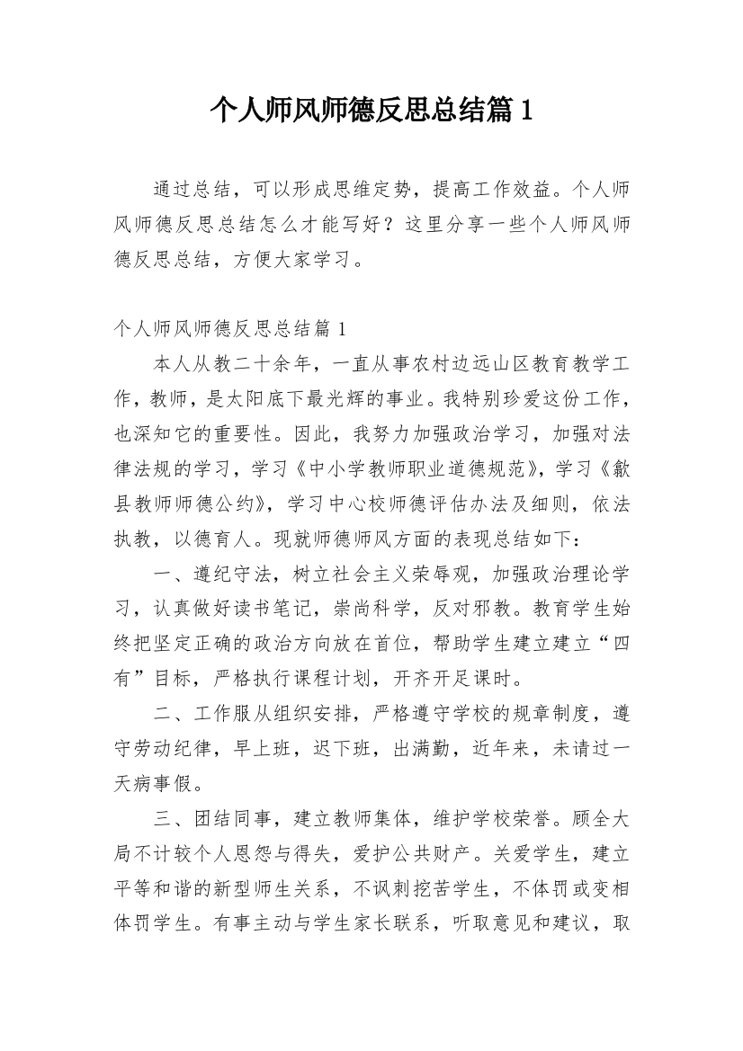 个人师风师德反思总结篇1