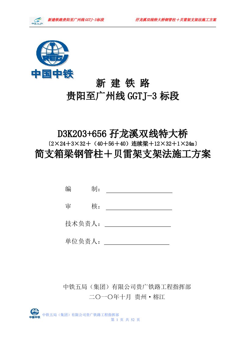 孖龙溪双线特大桥24、32m箱梁支架现浇施工方案