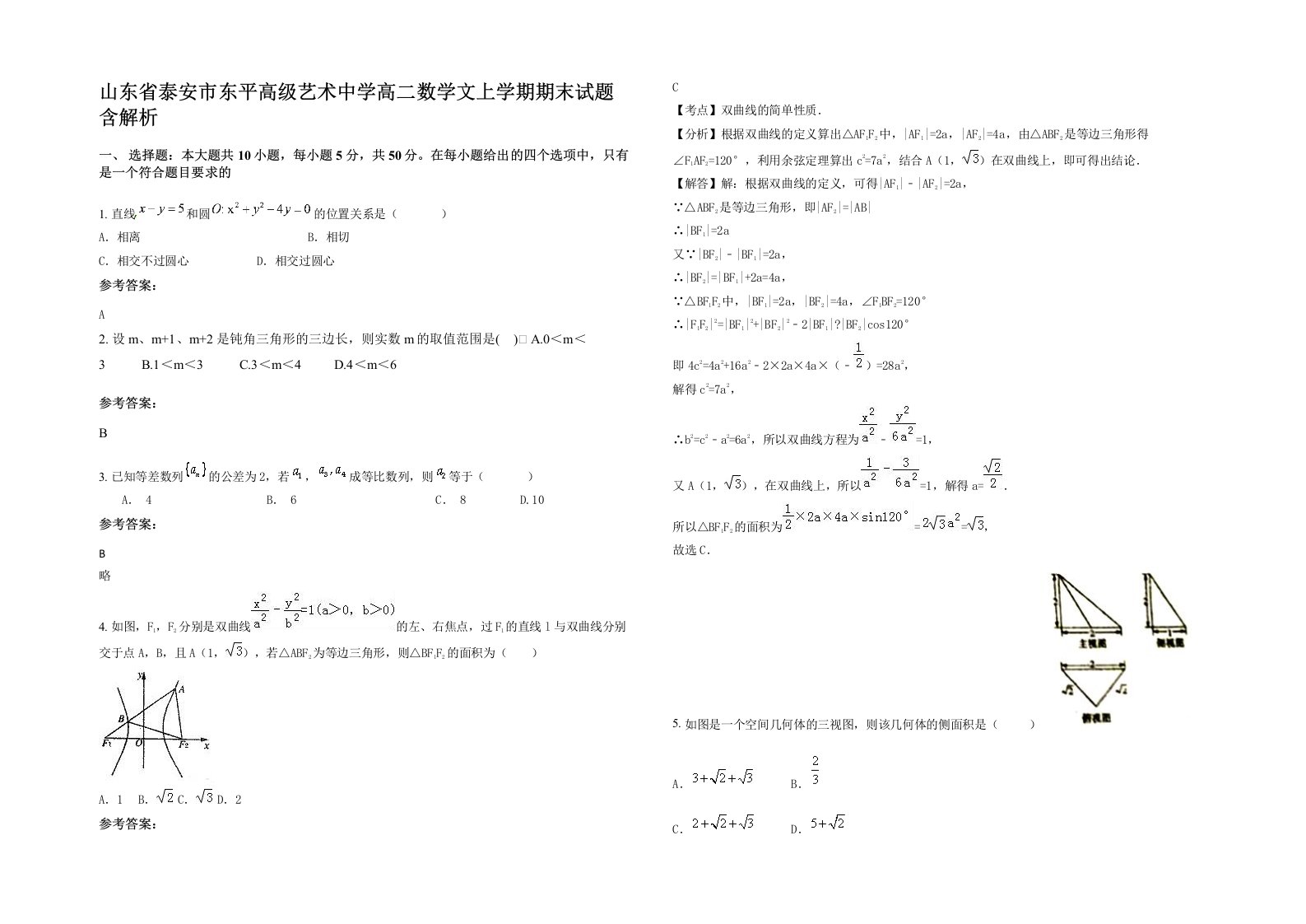 山东省泰安市东平高级艺术中学高二数学文上学期期末试题含解析