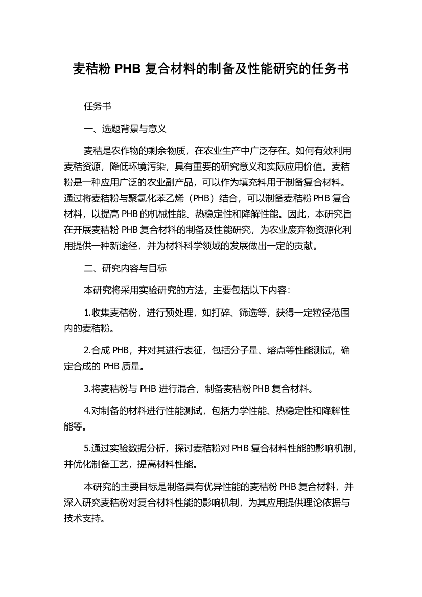 麦秸粉PHB复合材料的制备及性能研究的任务书