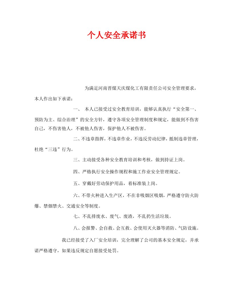 精编安全管理文档之个人安全承诺书