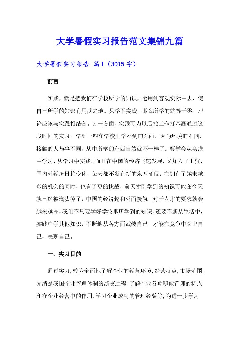 大学暑假实习报告范文集锦九篇