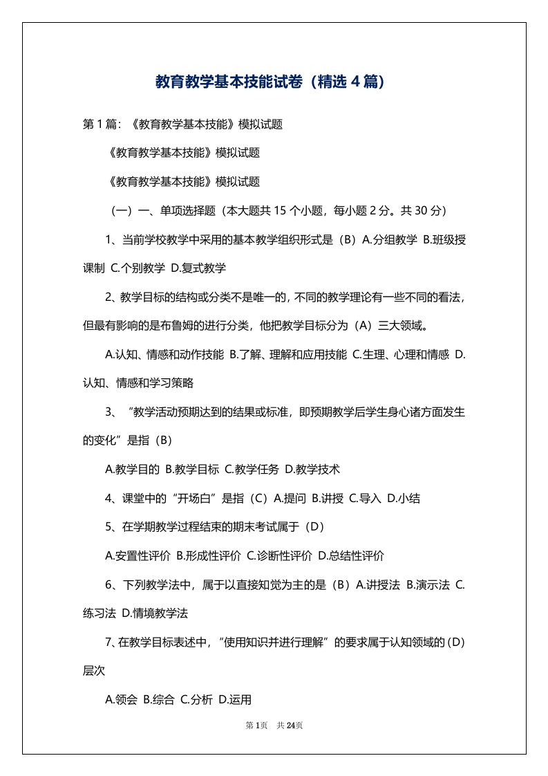 教育教学基本技能试卷（精选4篇）