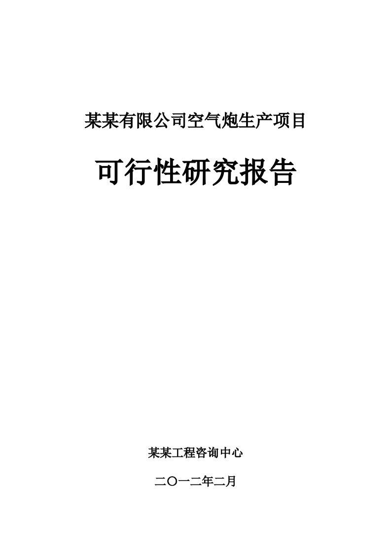 某某有限公司空气炮生产项目可行性研究报告