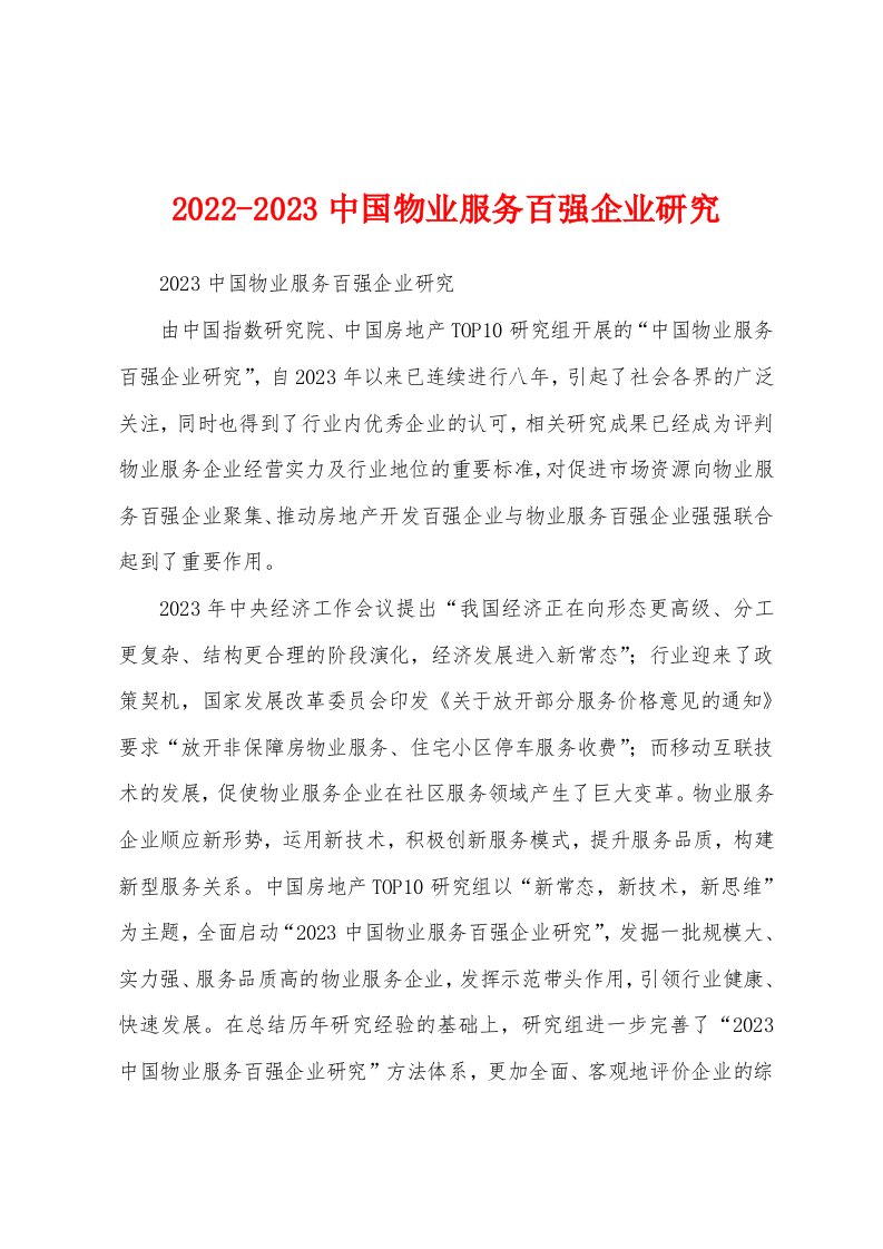 2022-2023中国物业服务百强企业研究