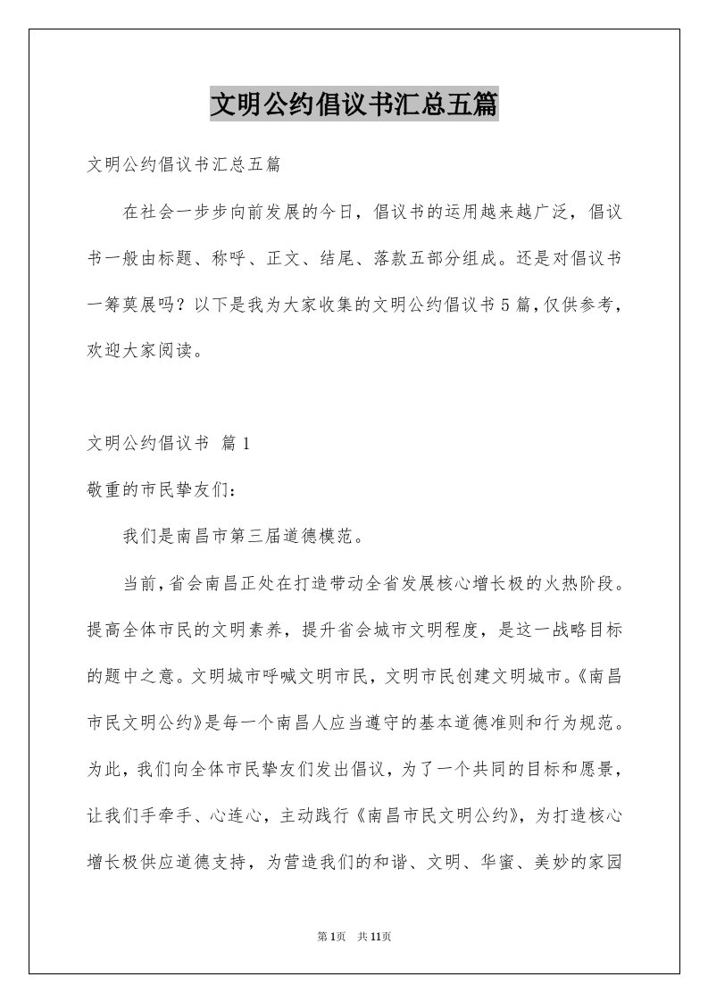 文明公约倡议书汇总五篇